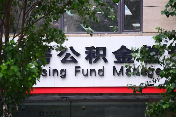 浙江省公积金租房_高平公积金代办在职离职封存服务