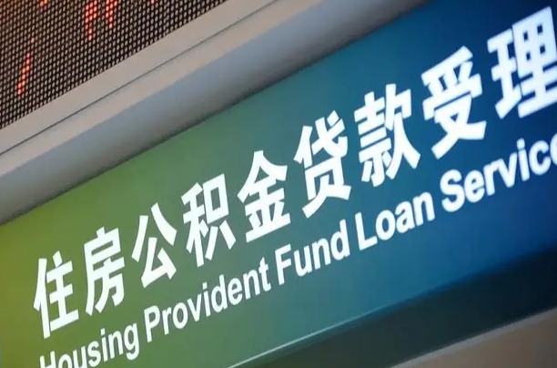 住房公积金可以贷款多少钱怎么算-高平公积金代办平台